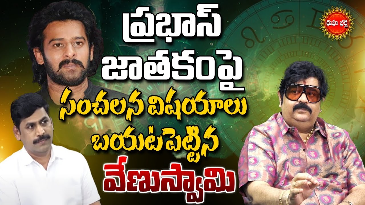 Astrologer Venu Swamy Shocking Comments on Prabhas | ప్రభాస్ జాతకంపై సంచలన విషయాలు..| Eha Bhakthi