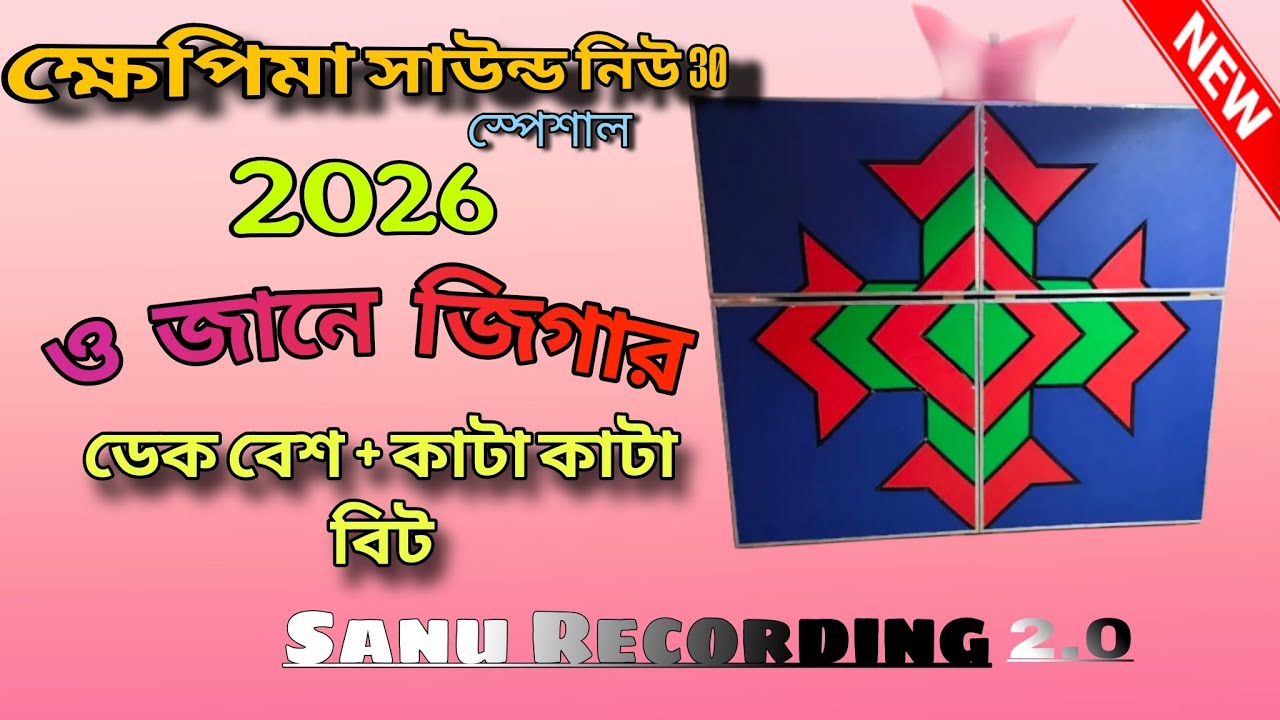 ক্ষেপিমা সাউন্ড নিউ 30 স্পেশাল//2026// ও জানে জিগার//ডেক বেশ + কাটা কাটা বিট#sanurecording2.0#viral 