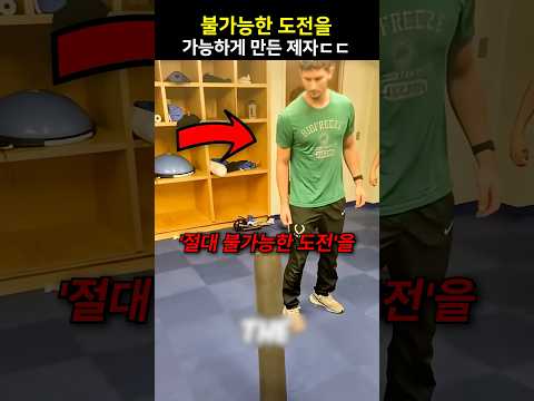 불가능한 도전을 가능하게 만든 제자ㄷㄷ