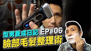 型男養成日記EP#6 開箱｜鬍子這樣刮男人夢想的刮鬍刀百靈BRAUN-5 ...