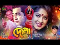 Dola  new movie  omor sani  moushumi  trishna  khalil  dildar  humayun faridi