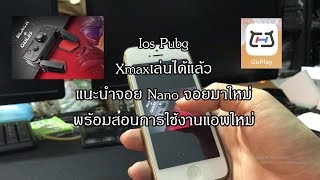 Handjoy IOS 2019 แอพใหม่ ชื่อ Go play คลิปสอนการใช้งาน พร้อมจอยNano By Handjoy