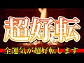 おめでとうございます!あなたは完璧に運気の不安定期を抜け出しました。なぜならこの動画が現れているのは、引き寄せの法則が十分に働いているからです 超好転護摩祈祷