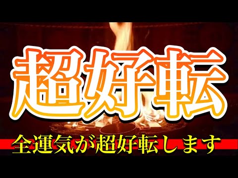おめでとうございます！あなたは完璧に運気の不安定期を抜け出しました。なぜならこの動画が現れているのは、引き寄せの法則が十分に働いているからです　超好転護摩祈祷