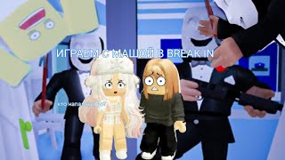 ИГРАЕМ С МАШОЙ В BREAK IN, ЧТО ТАМ СЛУЧИЛОСЬ🤣🤣🤣