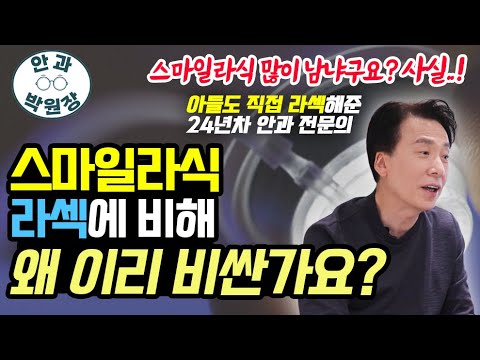 스마일라식이 라섹 보다 수술비 비싼 이유?
