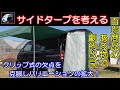 【サイドタープ】クリップ取り付けの隙間を200円で改良。さらにバックドアタープと続き、タープ自由自在！この方法なら安く加工無しで、クリップ取り付けの弱点を改良できる。それからいきなりdayキャン？