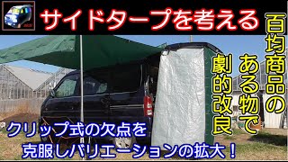 【サイドタープ】クリップ取り付けの隙間を200円で改良。さらにバックドアタープと続き、タープ自由自在！この方法なら安く加工無しで、クリップ取り付けの弱点を改良できる。それからいきなりdayキャン？