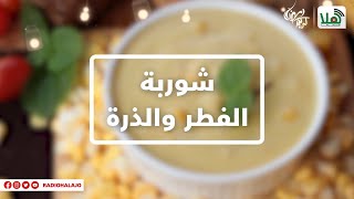 طريقة عمل شوربة الفطر والذرة - عالسفرة مع هلا