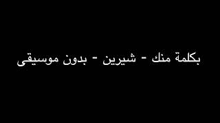 بكلمة منك شيرين بدون موسيقى