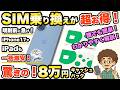 【驚きのキャッシュバック！】最新のiPhone17 iPadが一括激安！ドコモへSIMを乗り換えるだけ誰でも簡単！スマホ　機種変更　MNP ホッピング　SIM単　安く買う方法　エディオンが最強！
