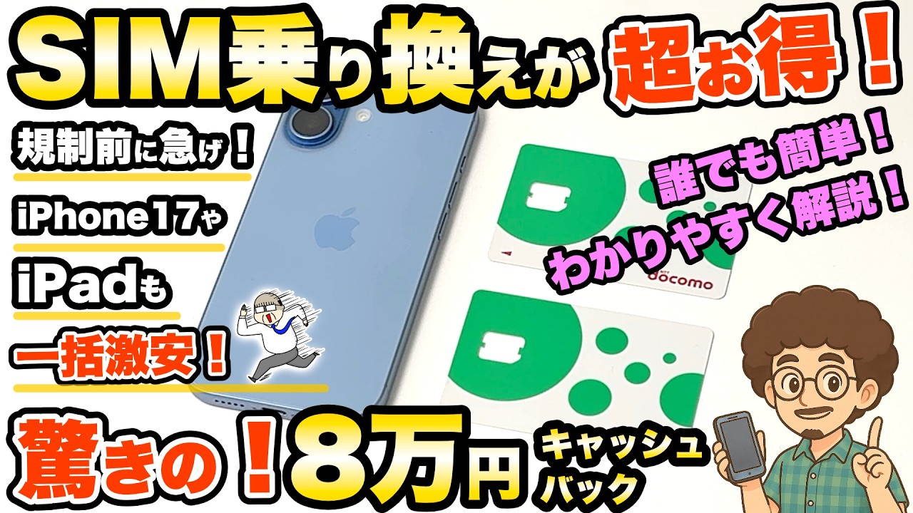 驚きのキャッシュバック！】最新のiPhone17 iPadが一括激安！ドコモへ