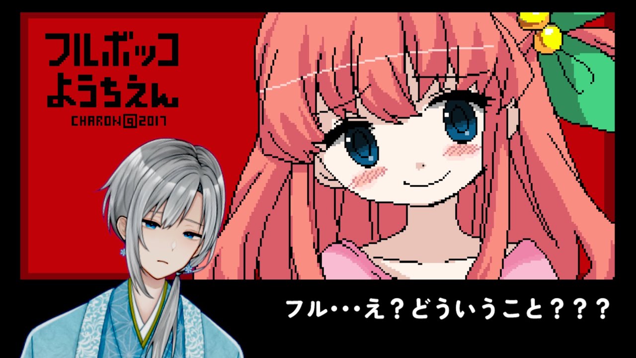 フルボッコ幼稚園【#新人vtuber】 - YouTube