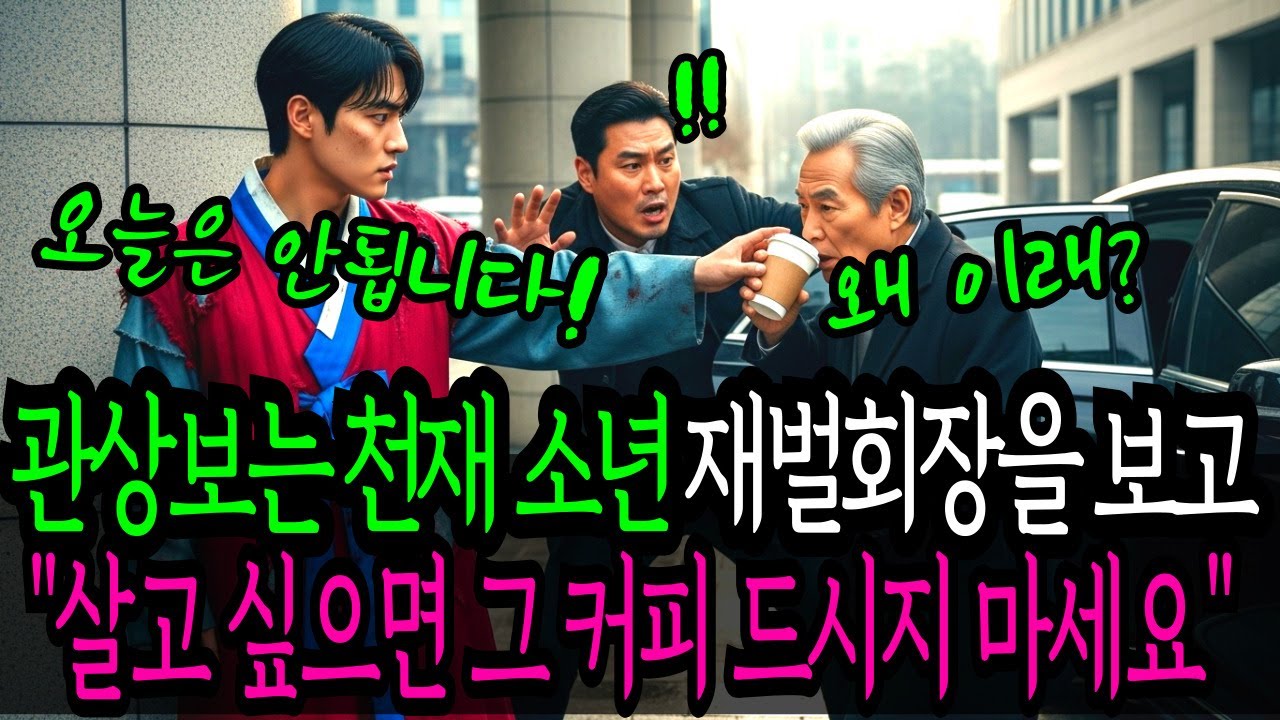 관상을 잘보는 천재소년이 억만장자 재벌회장이 늘 마시는 원두커피를 빼앗아 돌려주지 않았다. | 회장 독살 | 시니어 드라마 | 라디오 사연