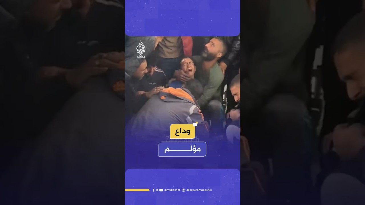 لحظات وداع مؤلمة عاشها طفل غزاوي خلال إلقاء النظر الأخيرة على جثمان والده الشهيد