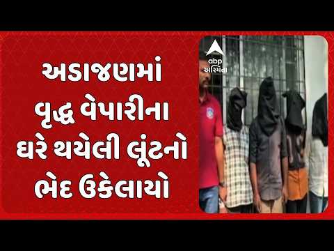 Surat news | સુરતના અડાજણમાં વૃદ્ધ વેપારીના ઘરે થયેલી લૂંટનો ભેદ ઉકેલાયો