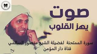 سورة الممتحنة (كاملة)لفضيلة الشيخ منصور السالمي تلاوة هادئة راحة و طمأنينة للقلب  surah Al-Mumtahana