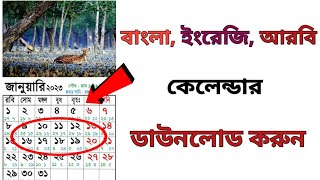 বাংলা ইংরেজি আরবি কেলেন্ডার ডাউনলোড করুন || Download Bangla English Arabic Calendar screenshot 3