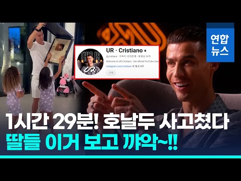 &amp;#39;골드버튼&amp;#39; 보고 딸들 꺅!…&amp;#39;하루 1천만 구독&amp;#39; 호날두 일냈다 / 연합뉴스 (Yonhapnews)