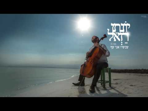 יונתן רזאל עכשיו אני עף Yonatan Razel Now I M Flying 