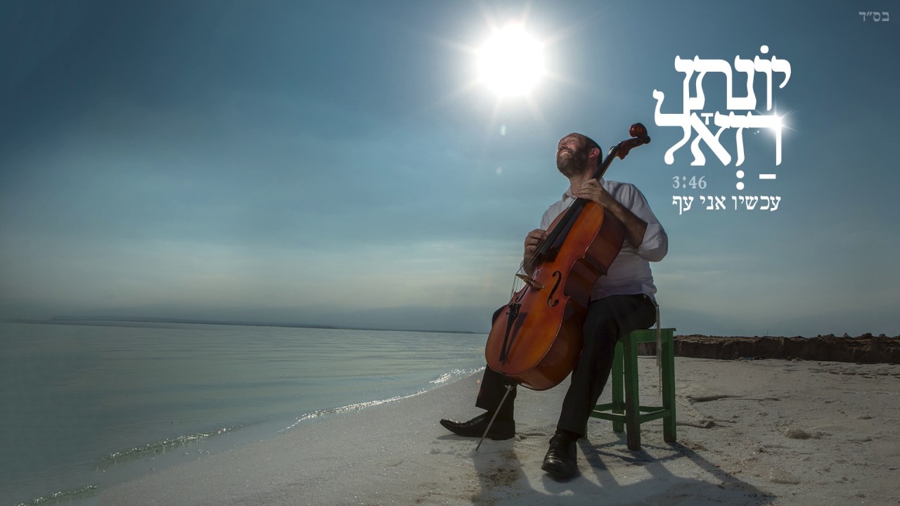 יונתן רזאל - עכשיו אני עף | Yonatan Razel - Now I'm Flying