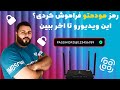 چگونه پسورد مودم وای فای فراموش شده رو بازیابی کنیم در کمتر از دو دقیقه پسورد مودمتو بازیابی کن