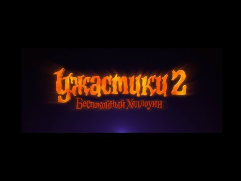 Кадры из фильма Ужастики 2: Беспокойный Хеллоуин