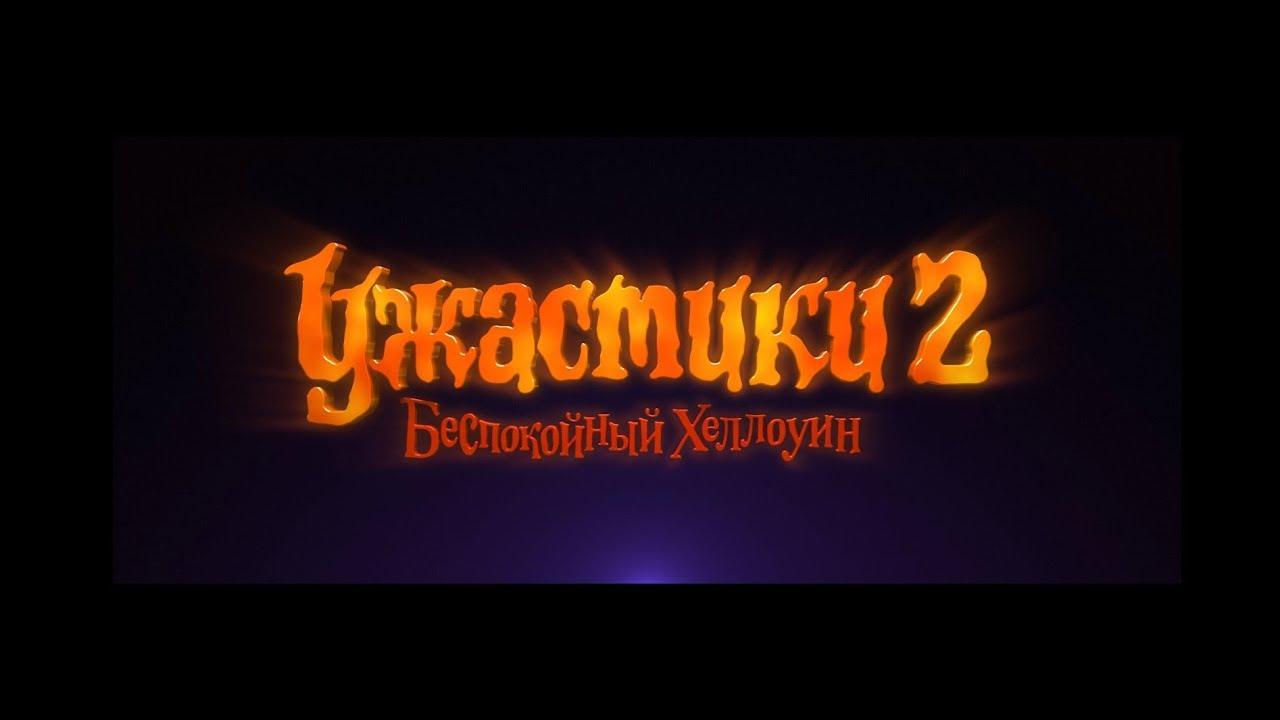 Ужастики 2: Беспокойный Хеллоуин - трейлер