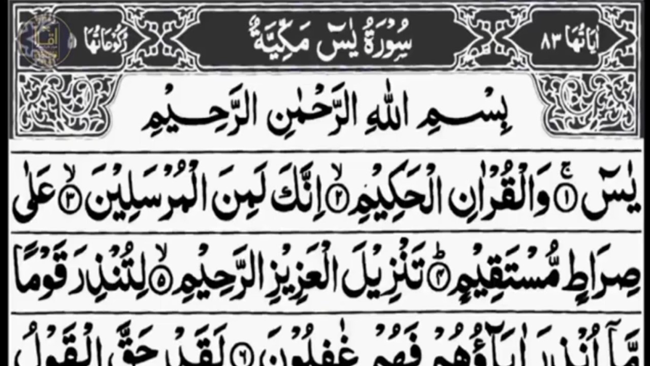 Surah Yaseen (Yasin) Full ( The Most merciful) سورة یس Daily Quran - By Qari Izhar