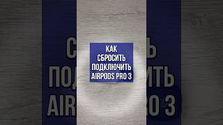Как сбросить AirPods Pro 3 до заводских настроек