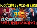 【海外の反応】トランプ大統領が日本に35%関税宣告！アメリカ人「自分達が払うのに嘘つくな」と猛反発、日本人の冷静すぎる反応が世界を驚愕させる #トランプ大統領 #日米関係 #関税問題 #海外の反応