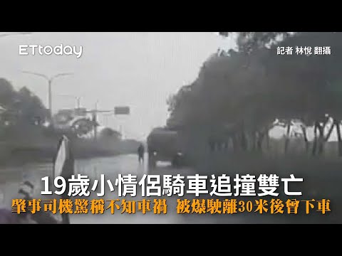19歲小情侶騎車追撞雙亡　肇事司機驚稱不知車禍　被爆駛離30米後曾下車