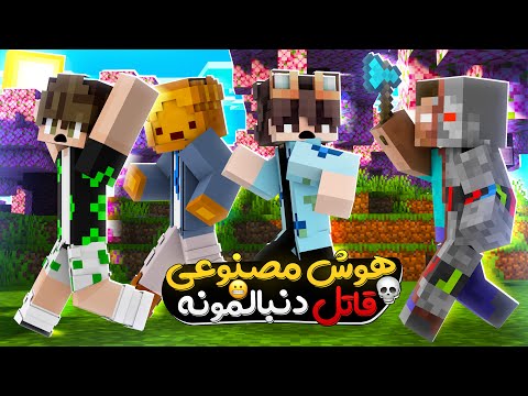 ماینکرفت من هانت ولی هوش مصنوعی یه ساعت دنبالمون میکنه !