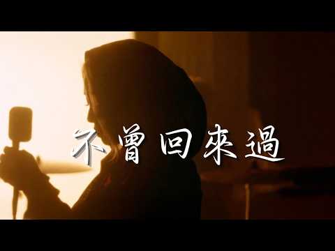 不曾回來過 (「通靈少女」插曲 / )有些人會深深地走進我們的生活，但之後卻會離開，再也不會回來。