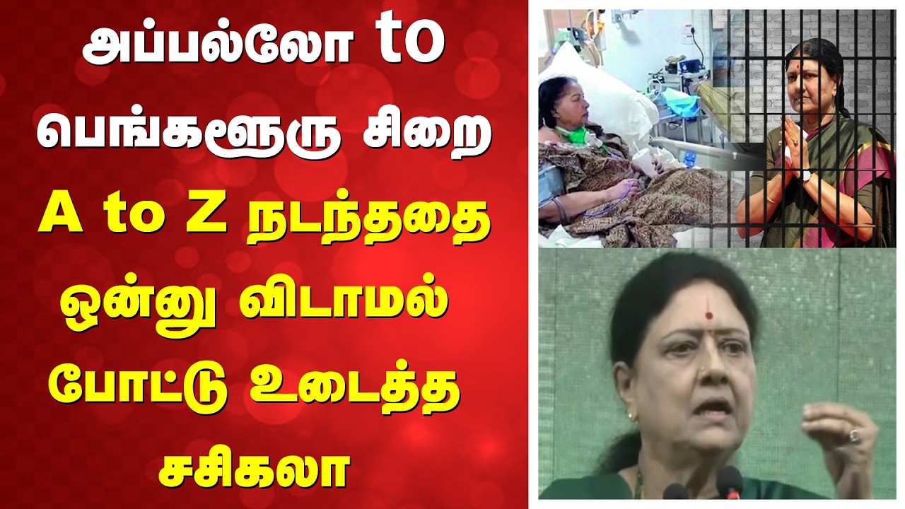 VK Sasikala Maanadu | அப்பல்லோ டு பெங்களூரு சிறை - ஒன்னு விடாமல் நடந்ததை A to Z போட்டு உடைத்த சசிகலா