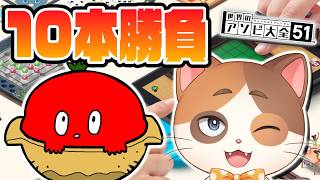 うまみたっぷりとまとなべさんとアソビ大全10本勝負！