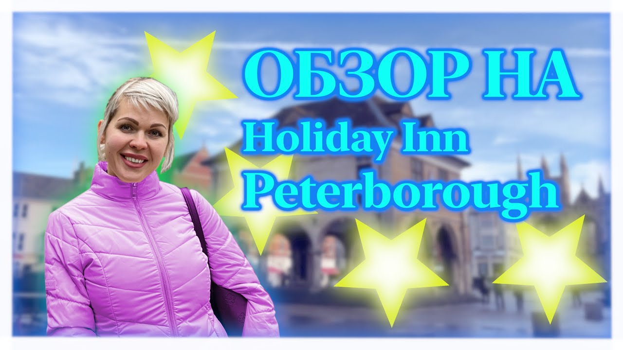 Обзор на отель. Holidays Inn Peterborough