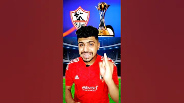 الزمالك عنده فرصة يصعد لكأس العالم للأندية ٢٠٢٥ 