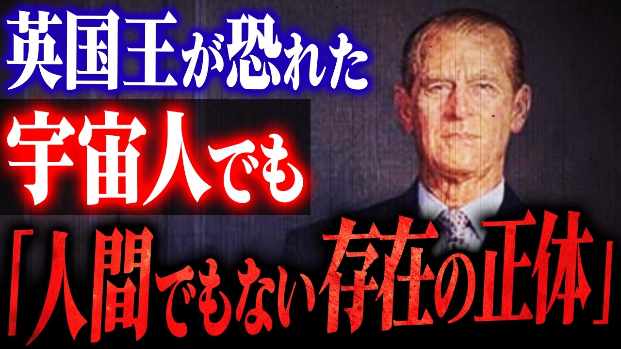 【実録】英国王フィリップが60年隠した「英王室の宇宙人ファイル」の全貌と黒塗りの正体