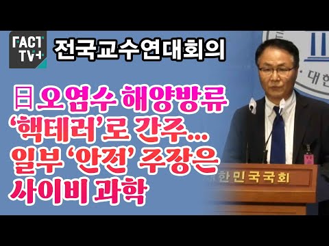 전국교수연대회의 “日오염수 <strong>해양방류</strong> ‘핵테러’로 간주...일부 ‘안전’ 주장은 사이비 과학”