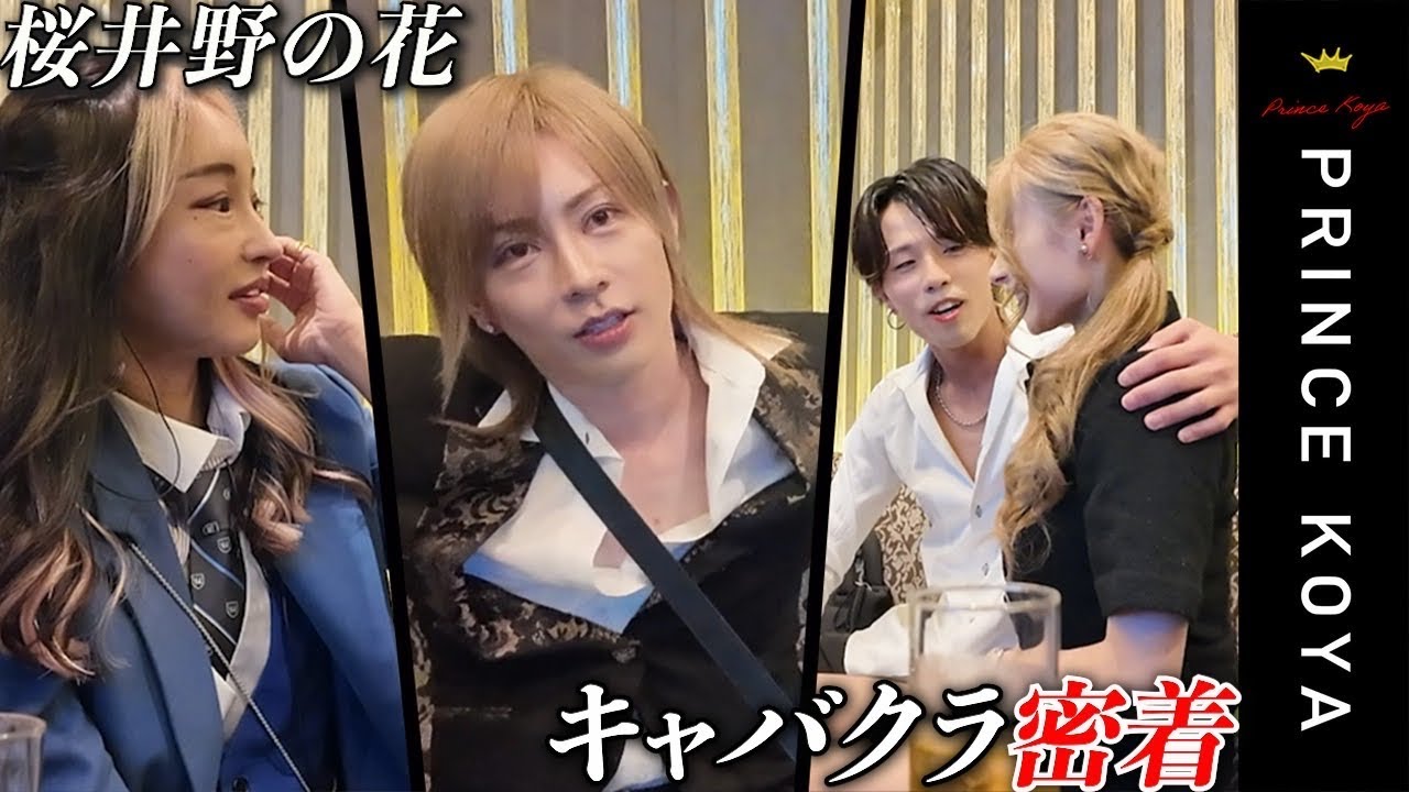 【桜井野の花】プリンスこうやが従業員を連れてキャバクラに【後編】