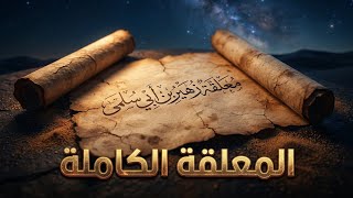 معلقة زهير بن أبي سلمى كاملة حكمة العرب التي أوقفت الحروب بصوت جهوري مهيب يزلزل الوجدان