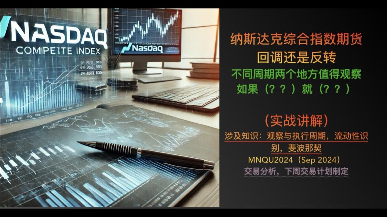 纳斯达克综合指数期货，不同周期两个地方的观察。 - YouTube