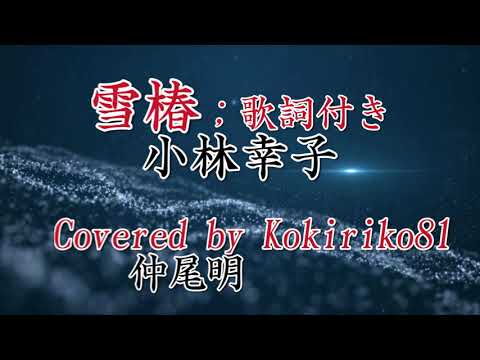 雪椿（小林幸子)；歌詞付き