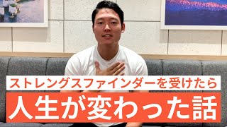 ストレングスファインダーを受けたら人生が変わった話