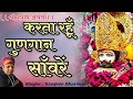 करता रहूं गुणगान सांवरे तू देना मुझे वरदान भजन