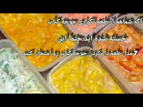 آموزش 7 مدل طعم دار کردن جوجه کباب