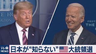 日本が"知らない"アメリカ大統領選2020～「勝利」バイデン陣営に、あの団体から「見返りが欲しい」（2020年11月20日）