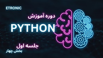 آموزش پایتون (Python ) جلسه اول - بخش چهارم