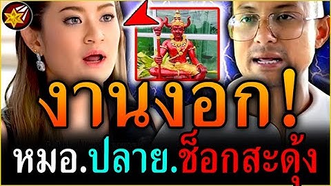 ซวย.หนัก!! หมอปลาย'พรายกระซิบ โดน.คนตื่นธรรม ซั.ด.แบบนี้! | #คนตื่นธรรม